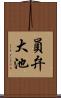 員弁大池 Scroll
