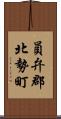 員弁郡北勢町 Scroll