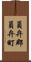員弁郡員弁町 Scroll