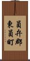 員弁郡東員町 Scroll