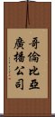 哥倫比亞廣播公司 Scroll