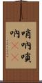哨吶 Scroll