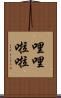 哩哩啦啦 Scroll
