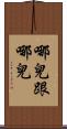 哪兒跟哪兒 Scroll
