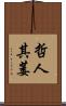 哲人其萎 Scroll