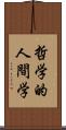 哲学的人間学 Scroll