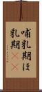 哺乳期 Scroll