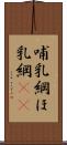 哺乳綱 Scroll