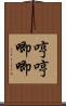 哼哼唧唧 Scroll