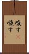 唆す(P) Scroll
