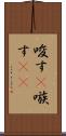 唆す(P) Scroll