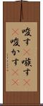 唆す(P) Scroll