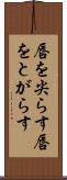 唇を尖らす Scroll