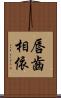 唇齒相依 Scroll