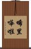唏里嘩啦 Scroll