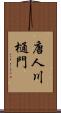 唐人川樋門 Scroll