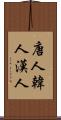 唐人 Scroll