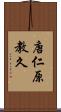 唐仁原教久 Scroll