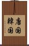 唐国 Scroll