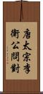 唐太宗李衛公問對 Scroll