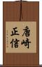 唐崎正信 Scroll