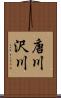 唐川沢川 Scroll