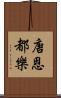 唐恩都樂 Scroll