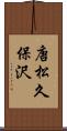 唐松久保沢 Scroll