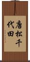 唐松千代田 Scroll