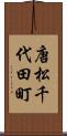 唐松千代田町 Scroll