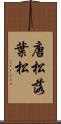 唐松 Scroll