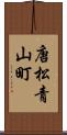 唐松青山町 Scroll