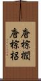 唐棕櫚 Scroll