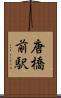 唐橋前駅 Scroll