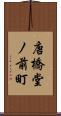唐橋堂ノ前町 Scroll