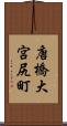 唐橋大宮尻町 Scroll