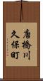 唐橋川久保町 Scroll