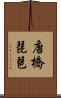 唐橋琵琶 Scroll