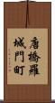 唐橋羅城門町 Scroll