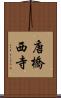 唐橋西寺 Scroll