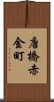 唐橋赤金町 Scroll