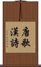 唐歌 Scroll