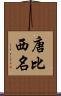 唐比西名 Scroll