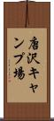 唐沢キャンプ場 Scroll