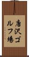 唐沢ゴルフ場 Scroll