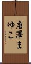 唐澤まゆこ Scroll