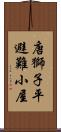 唐獅子平避難小屋 Scroll