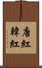 唐紅 Scroll