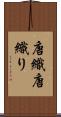 唐織 Scroll