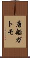 唐船ガトモ Scroll